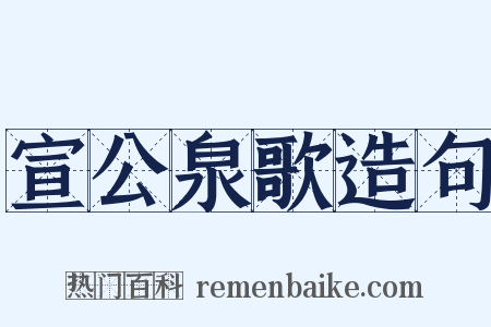 宣公泉歌造句是什么意思的图片